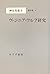 神谷美恵子著作集 4 ヴァジニア・ウルフ研究