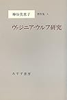 神谷美恵子著作集 4 ヴァジニア・ウルフ研究