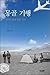 Mongolian travel (Korean Edition)