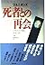 リユニオンズ―死者との再会