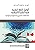 أوضاع اللغة العربية في القرن الأفريقي
