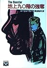 地上90階の強奪 (ミステリアス・プレス文庫)