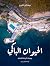 الحيوان الباكي: يوميات الرح...