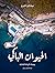 الحيوان الباكي: يوميات الرحلة اللبنانية