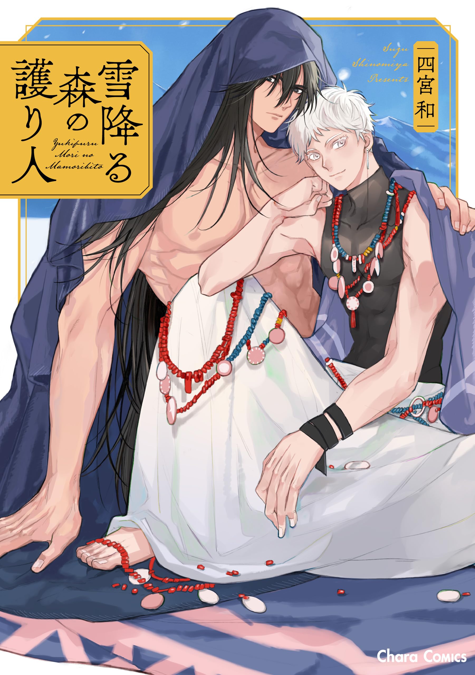 雪降る森の護り人【SS付き電子限定版】 (Charaコミックス) (Japanese Edition)