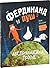 Фердинанд и Пуш. Австралийский поход