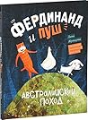 Фердинанд и Пуш. Австралийский поход