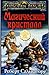 The Crystal Shard / Magicheskiy kristall by R.A. Salvatore The Crystal Shard / Magicheskiy kristall by R.A. Salvatore