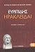 irakleidai / ηρακλείδαι