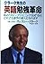 クラーク先生の英語勉強革命―私の“ディープリスニング方式”ならだれでも語学の達人になれます