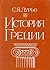 История Греции