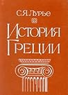 История Греции