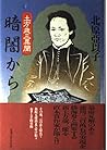 暗闇から―土方歳三異聞 暗闇から―土方歳三異聞