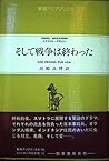 そして戦争は終わった (東南アジアブックス―インドネシアの文学)