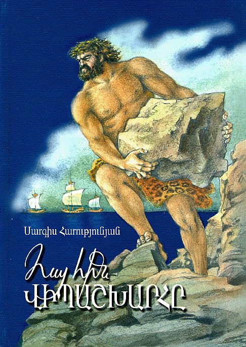 Հայ հին վիպաշխարհը (Ancient Armenian Mythology) [in Eastern Armenian]