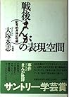 Sengo manga no hyōgen kūkan: Kigōteki shintai no jubaku (Japanese Edition)