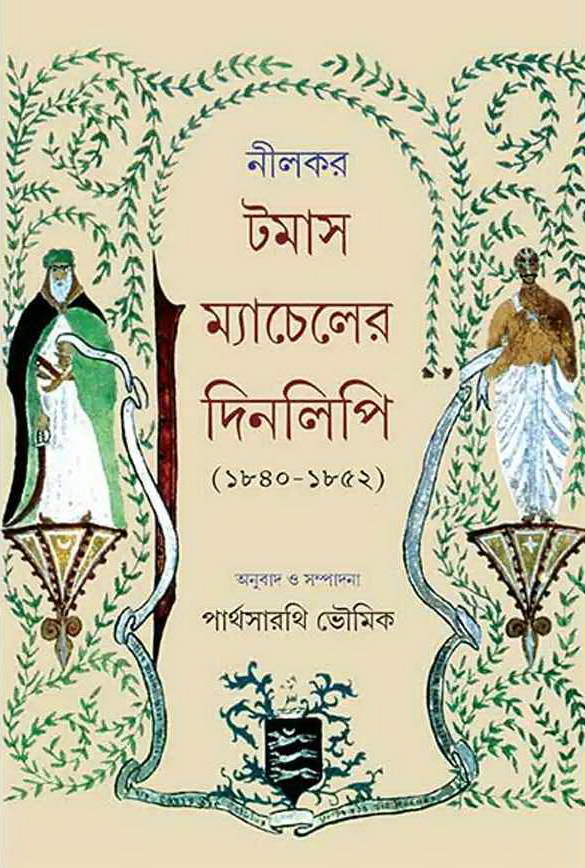 নীলকর টমাস ম্যাচেলের দিনলিপি (১৮৪০-১৮৫২)