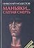 Manʹi͡a︡ki--: Slepai͡a︡ smertʹ : khronika seriĭnykh ubiĭstv (Ugolovnye taĭny) (Russian Edition)