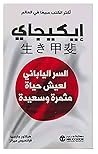 كتاب إيكيجاي السر...