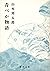 青べか物語 (1964年) (新潮文庫)
