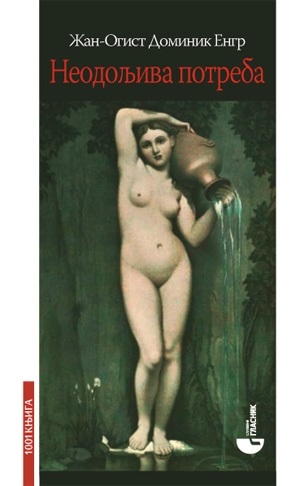 Neodoljiva potreba: zapisi i misli