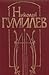 Nikolay Gumilev. Stihotvoreniya i poemy