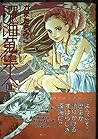 深海蒐集人 (2) (眠れぬ夜の奇妙な話コミックス)