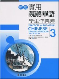 Practical Audio-Visual Chinese Student's Workbook 3 2nd Edition (Chinese Edition)