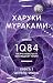 1Q84. Tysjacha Nevestsot Vosemdesjat Chetyre. Kn. 1. Aprel - ijun