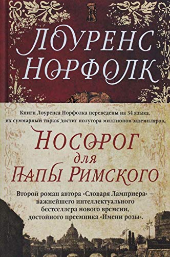 Nosorog dlya Papy Rimskogo (Hardcover)
