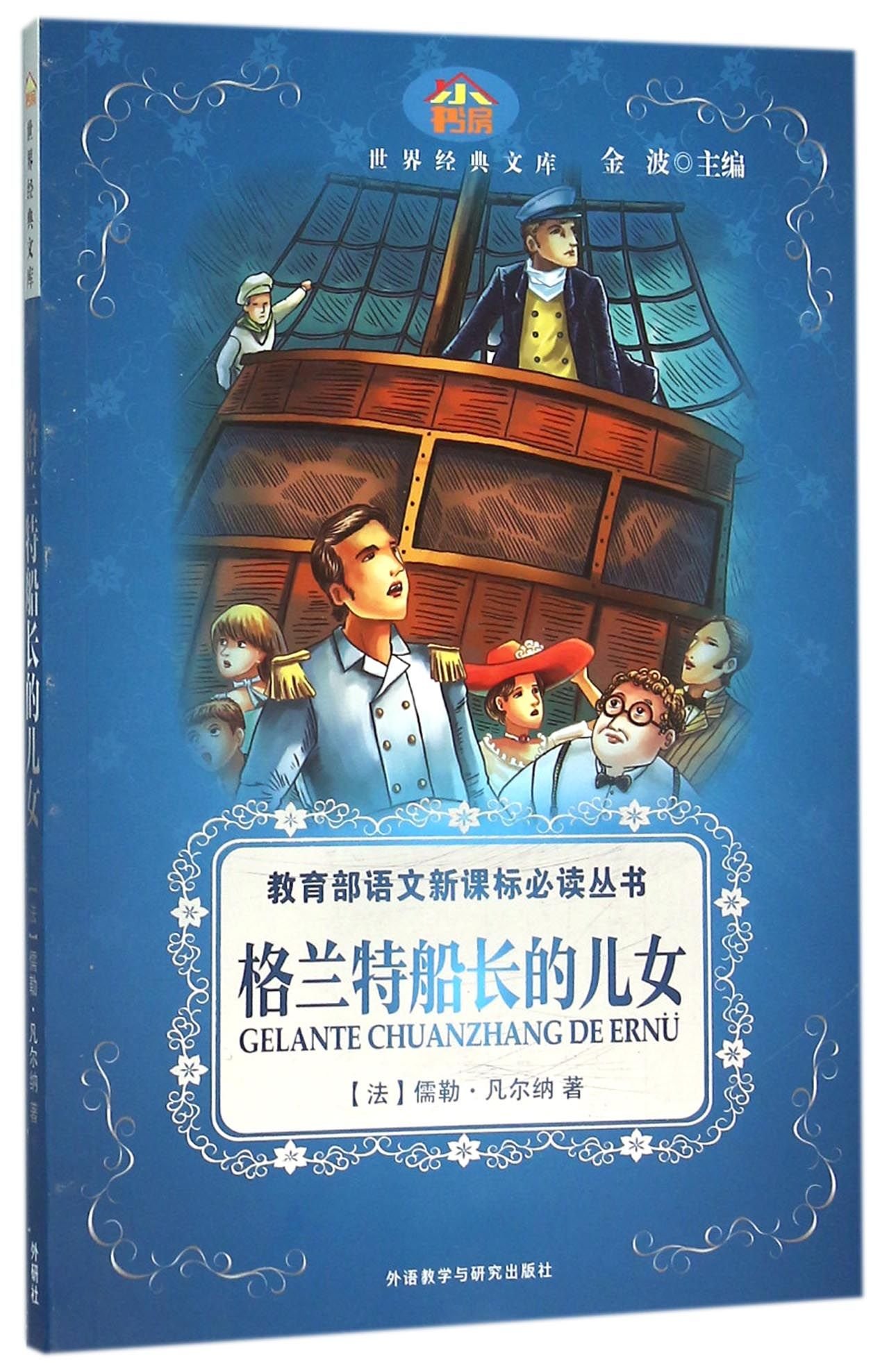 格兰特船长的儿女/教育部语文新课标必读丛书/小书房世界经典文库