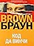 Код Да Винчи (Роберт Лэнгдон, #2)