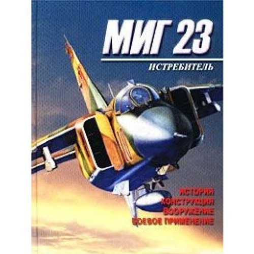 Istrebitel' MIG 23 (Hardcover)