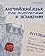 Angliyskiy yazyk dlya podgotovki k ekzamenam. Uchebnoe posobie by Drozdova T.