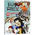 科学实验王(15地震与火山升级版)/我的第一本科学漫画书