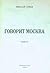 Govorit Moskva = Moscow is on the Line.