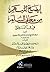 إيضاح المبهم من معاني السلم في المنطق ويليه شرح العلامة الأخضري على سلمه المذكور ومعهما حواش شريفة للعلامة الباجوري