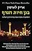 In the Garden of Beasts - Hebrew book for Adults by Erik Larson