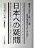 日本への疑問―戦後の50年と新しい道 by Kenneth B. Pyle