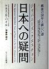 日本への疑問―戦後の50年と新しい道