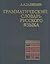 Грамматический словарь русского языка. Словоизменение: около 110, 000 слов
