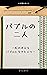 baburunohutari: AInokangaerubaburuwoikitahitobito (AIbunko) (Japanese Edition)
