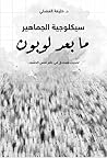 سيكلوجية الجماهير ؛ ما بعد لوبون
