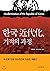 Korean Modernization, Miracle Process (Korean Edition)
