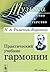 Prakticheskiy uchebnik garm...