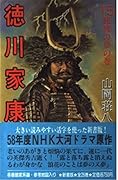 Maki dream of Tokugawa Ieyasu  Namba (1982) ISBN: 4061805150 [Japanese Import]