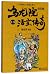 乌龙院大长篇（活宝传奇13）