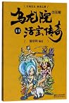 乌龙院大长篇(活宝传奇13) 乌龙院大长篇(活宝传奇13)