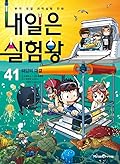 내일은 실험왕 41: 해양의 대결