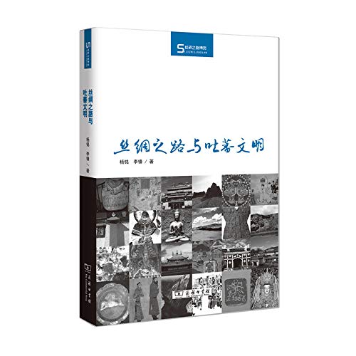 丝绸之路与吐蕃文明 (Hardcover)